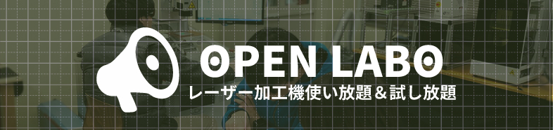 オープンラボ画像